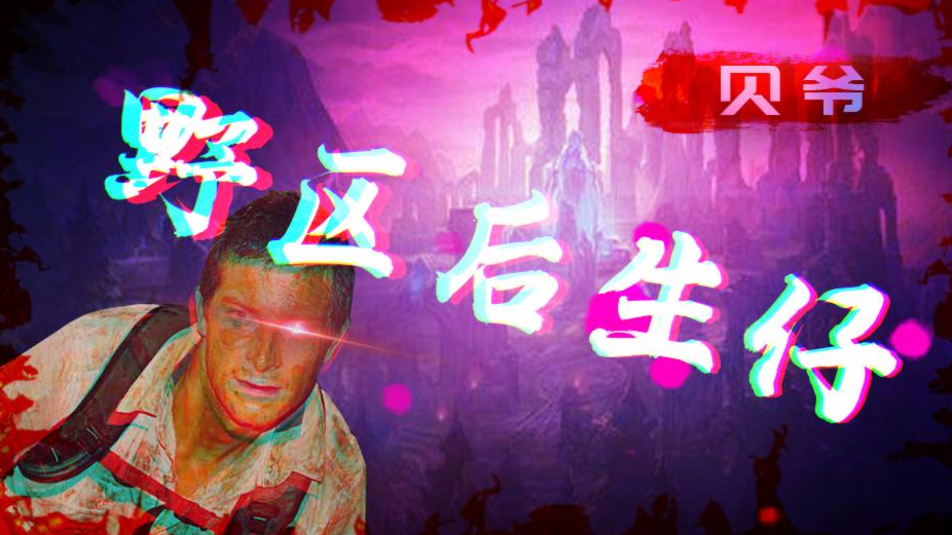 【贝爷】大田后生仔